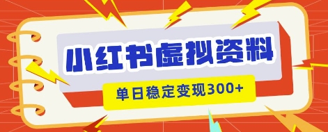 小红书虚拟项目新玩法，私域变现多张，教程+资料-NoxBlaze's Blog