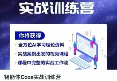 智能体Coze实战训练营,掌握新时代效率工具,让你人生即刻开挂-NoxBlaze's Blog