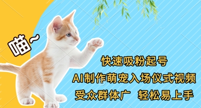 快速吸粉起号,AI制作萌宠入场仪式视频,受众群体广,轻松易上手-NoxBlaze's Blog