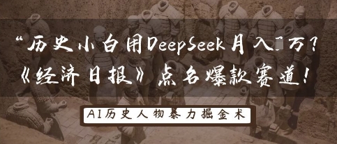历史小白用DeepSeek月入3W?《经济日报》点名爆款赛道!-NoxBlaze's Blog