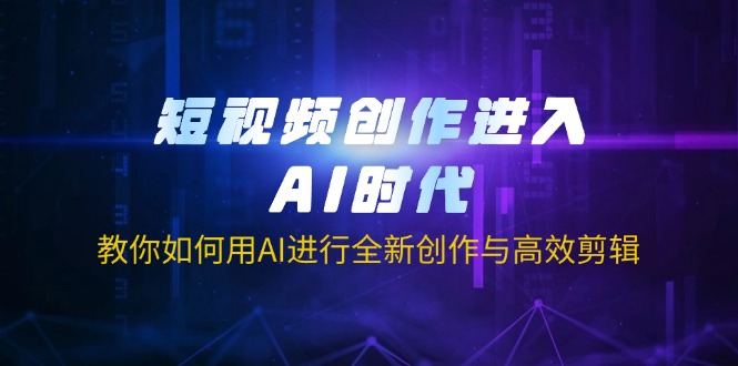 （14145期）短视频创作进入AI时代，教你如何用AI进行全新创作与高效剪辑-NoxBlaze's Blog