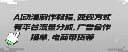 AI动漫制作教程,变现方式有平台流量分成,广告合作接单,电商带货等-NoxBlaze's Blog
