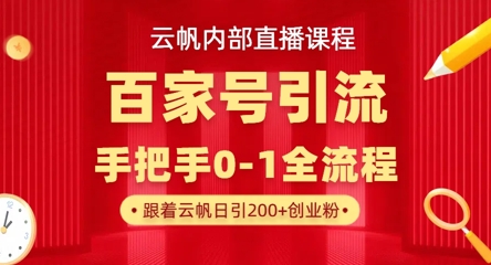 【云帆内部直播课】百家号高效引流 ,单号单日引300+精准创业粉,一分钟一条原创素材,引爆你的私域流量-NoxBlaze's Blog