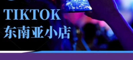 Tiktok东南亚跨境小店运营班,一门专业的TK小店运营培训课-NoxBlaze's Blog