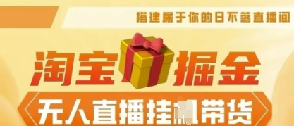 25年淘宝无人直播带货，全新升级玩法，无需值守，单场轻松收入5k-NoxBlaze's Blog