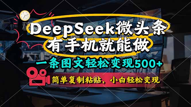 （14318期）一条图文轻松变现500+，DeeSeep微头条，有手机就能做，简单复制粘贴，...-NoxBlaze's Blog