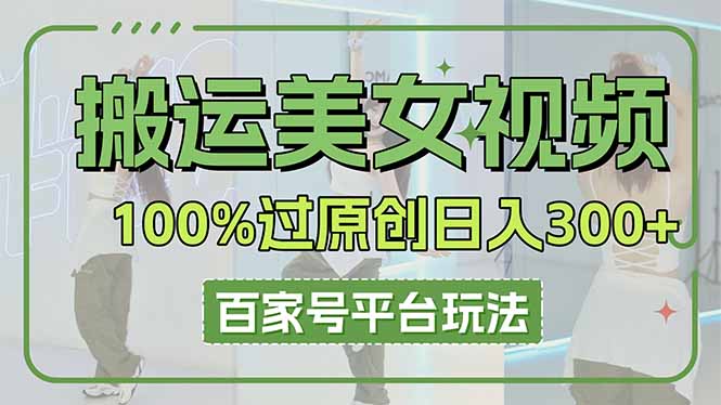 （14207期）搬运美女视频100%过原创大揭秘，百家号平台玩法，轻松日入3000+（可矩阵）-NoxBlaze's Blog