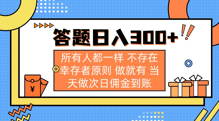 (14140期)答题日入300+ 所有人都一样 不存在幸存者原则 做就有 当天做次日佣金到账-NoxBlaze's Blog