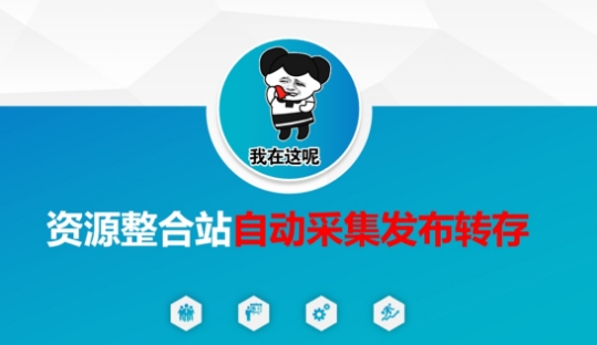 资源整合站自动采集发布转存,解放双手-NoxBlaze's Blog