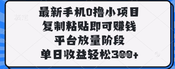 最新手机0撸小项目,复制粘贴即可挣钱,平台放量阶段,单日收益轻松3张+【揭秘】-NoxBlaze's Blog