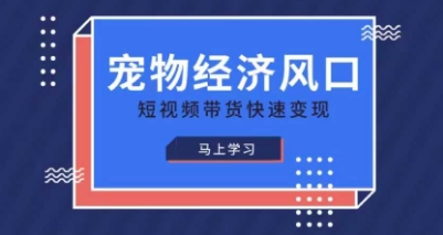 宠物赛道快速变现精品课,宠物经济风口,短视频带货快速变现-NoxBlaze's Blog
