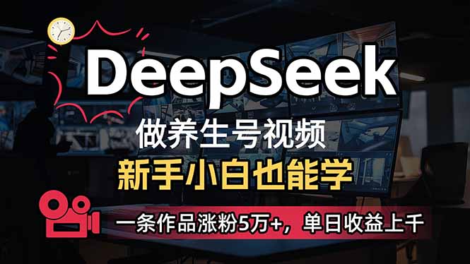 （14199期）小白用DeepSeek做养生号，一条作品涨粉5万+，单日收益上千-NoxBlaze's Blog
