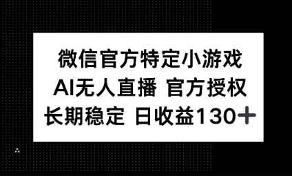 视频号特定小游戏任务,AI无人直播官方授权不封号,长期稳定 日收益100+-NoxBlaze's Blog