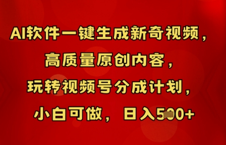 AI软件一键生成新奇视频,高质量原创内容,玩转视频号分成计划,小白可做,日入5张-NoxBlaze's Blog