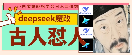 deepseek+古人怼人魔改爆款视频,起号快,爆款多,每天五分钟,变现路子非常广,日入数张-NoxBlaze's Blog