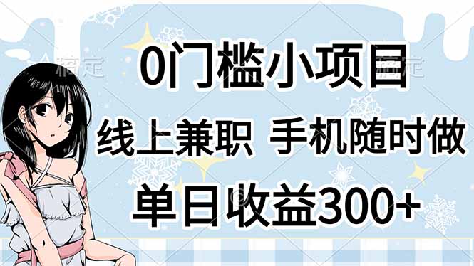 （14316期）0门槛副业，线上兼职，日入300+，有手机即可-NoxBlaze's Blog