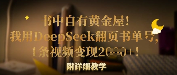 书中自有黄金屋!我用DeepSeek翻页书单号,1条视频变现多张!附详细教学-NoxBlaze's Blog
