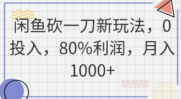 闲鱼砍一刀新玩法,0投入,80%利润,月入1k+-NoxBlaze's Blog