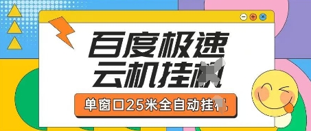 百度极速云机掘金项目玩法,单窗口25米全自动运行-NoxBlaze's Blog