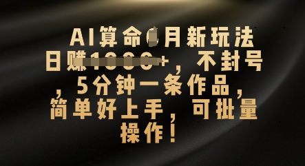 AI算命4月新玩法，日入数张，不封号，5分钟一条作品，简单好上手，可批量操作-NoxBlaze's Blog