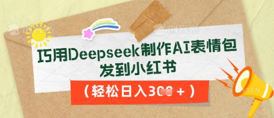 巧用Deepseek制作AI表情包,发到小红书,轻松日入3张-NoxBlaze's Blog
