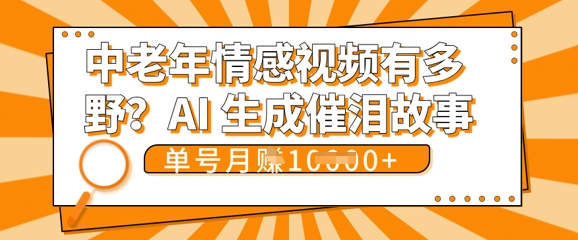 女儿远嫁黄昏恋戳中泪点!AI生成,0成本日更,单月靠社群变现 1w+(变现攻略拿走)-NoxBlaze's Blog