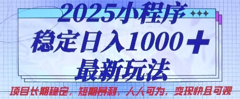 2025小程序稳定日入1k,最新玩法项目长期稳定,短期是利,人人可为,变现快且可观【揭秘】-NoxBlaze's Blog