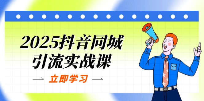 （14297期）2025抖音同城引流实战课：单店模型+团购爆款逻辑，快速提升POI热度分-NoxBlaze's Blog