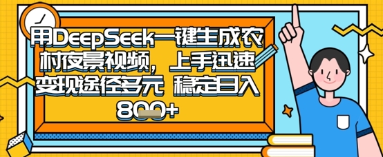 2025怀旧热门赛道,用DeepSeek制作夜晚农村视频,一部手机,操作简单,变现多元,稳定日入数张-NoxBlaze's Blog
