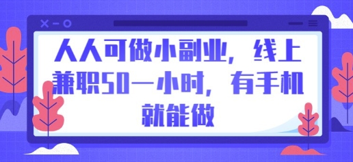 人人可做小副业,线上兼职50一小时,有手机就能做-NoxBlaze's Blog