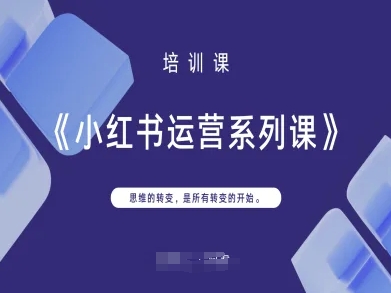 小红书运营系列课,思维的转变,是所有转变的开始-NoxBlaze's Blog