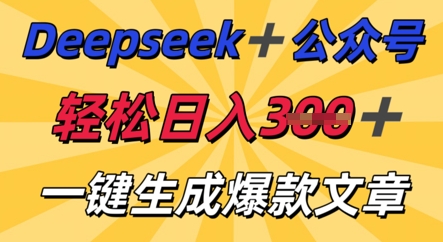 DeepSeek加公众号,轻松打造爆文,轻松日入3张-NoxBlaze's Blog