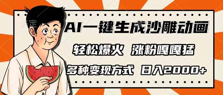 (14161期)AI一键生成沙雕动画,单视频破千万播放,多种变现方式,日入2000+-NoxBlaze's Blog