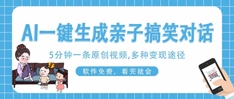 (14215期)AI一键生成搞笑亲子对话原创视频,有手机就可操作,看完就会,软件免费...-NoxBlaze's Blog