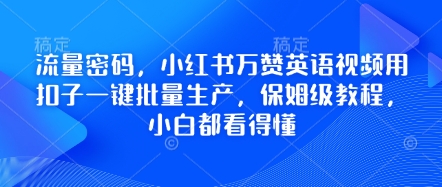 流量密码，小红书万赞英语视频用扣子一键批量生产，保姆级教程，小白都看得懂-NoxBlaze's Blog