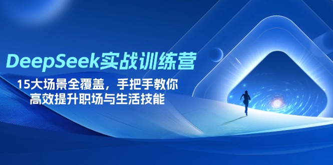 (14236期)DeepSeek实战训练营,15大场景全覆盖,手把手教你高效提升职场与生活技能-NoxBlaze's Blog