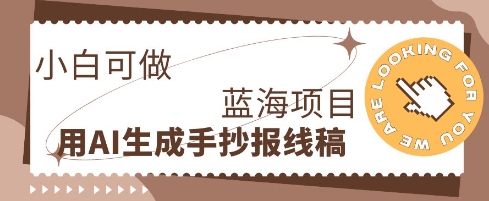 利用AI做手抄报线稿,需求大复购高,零成本新手也能轻松日入1张-NoxBlaze's Blog