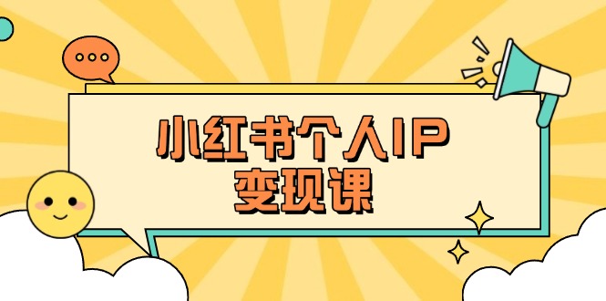 (14172期)小红书个人变现课:精准人设定位+爆款选题拆解,教你打造百万流量账号秘籍-NoxBlaze's Blog