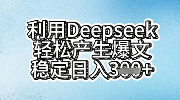 利用deepseek轻松产出爆文，稳定日入3张-NoxBlaze's Blog
