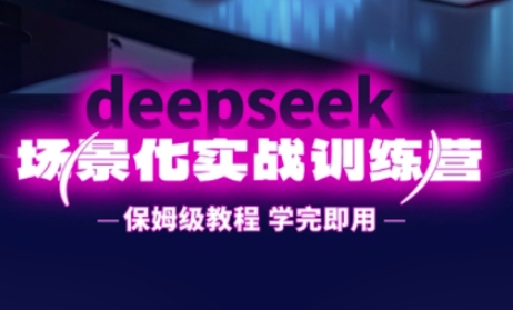 DeepSeek场景化实战训练营,保姆级教程,学完即用,手把手教你用DeepSeek提升效率-NoxBlaze's Blog